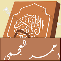 القران تلاوة- اح العجمي بلا نت