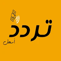 تردد اسهل