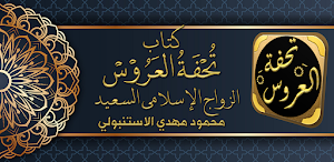 تحفة العروس الزواج الاسلامي Screenshot 0