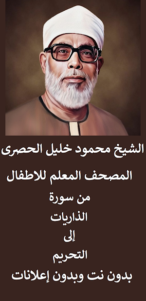 حفظ القران للاطفال بدون نت Screenshot 0
