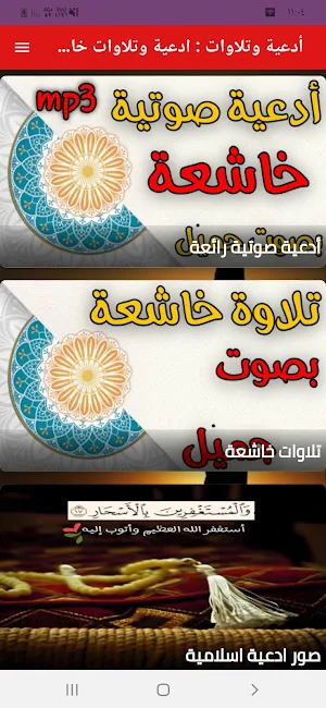 ادعية دينية صوتية-تلاوات خاشعة Screenshot 1