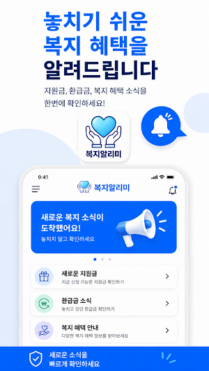 복지도우미 - 지원금 환급금 혜택 알리미 Screenshot 0