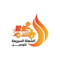 الشعلة السريعة للتوصيل