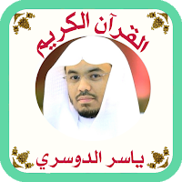 القرآن صوت وقراءة بدون نت بصوت الشيخ ياسر الدوسرى
