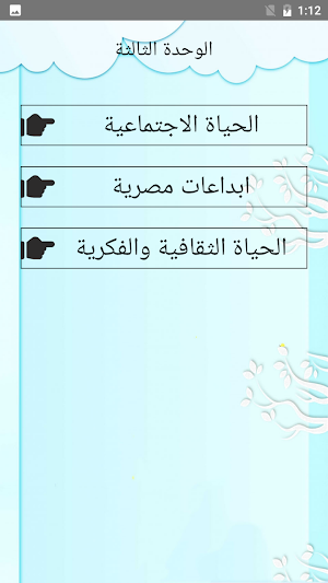 يلا نتعلم دراسات الصف الأول الإعدادي ترم ثاني Screenshot 2