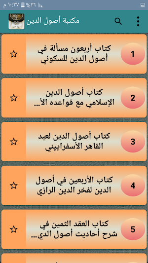 مكتبة أصول الدين - سبعة كتب بدون نت Screenshot 1
