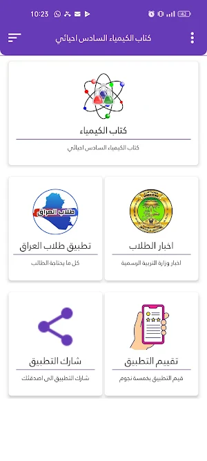 كتاب الكيمياء السادس احيائي Screenshot 1