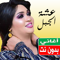 اغاني عشة الجبل بدون نت