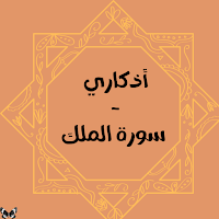 أذكاري - سورة الملك