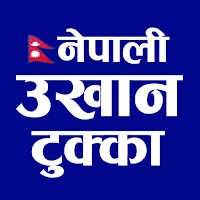Nepali Ukhan Tukka उखान टुक्का