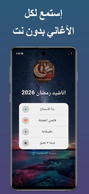 اناشيد رمضان 2026 دون نت Screenshot 0