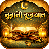 নূরানী কুরআন