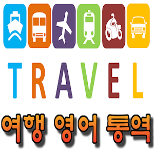 한국어 영어 통역 / 번역기 - 여행통역 가이드 (데이터 안쓰는 여행 영어통역 여하람어플) Screenshot 0