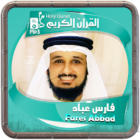 المصحف الشريف للقارئ فارس عباد صوت عالي الجودة