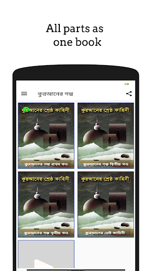 কুরআনের গল্প - Quraner Golpo Screenshot 0