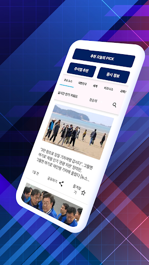 주식과 뉴스 속보 - 주식 종목 추천 실시간 알림 Screenshot 1
