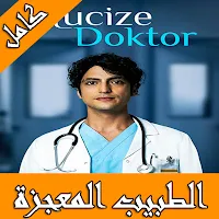 الطبيب المعجزة تركي مترجم