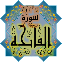 المصحف الجزءالأول سورة الفاتحة