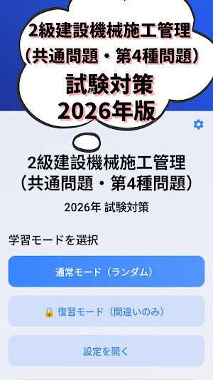 2級建設機械施工管理技士-共通問題-4種-国家資格 Screenshot 0