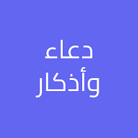 دعاء وأذكار