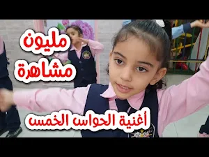 اغنية الحواس الخمسة بدون نت Screenshot 1