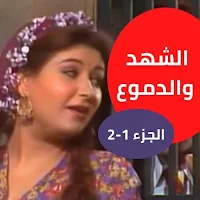 مسلسل الشهد والدموع جزئان