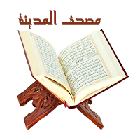 مصحف المدينة النبوية بالتفسير