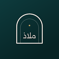 ملاذ - أذكار، قرآن، وأحاديث