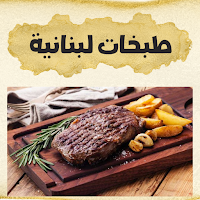 طبخات لبنانية : اكلات سهلة