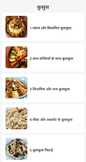 मोरक्कोका भोजन हिंदी में Screenshot 1