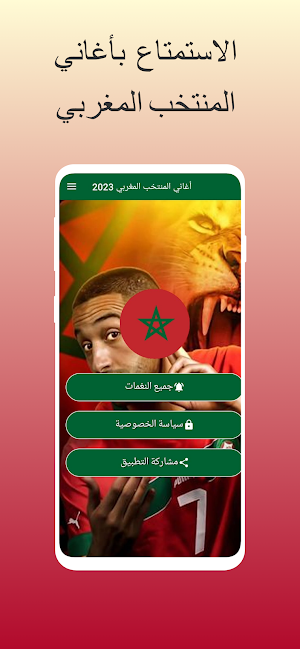 أغاني المنتخب المغربي 2023 Screenshot 2