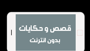 قصص وحكايات بدون انترنت Screenshot 3