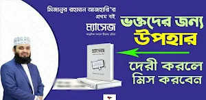 ম্যাসেজ-Message-(تدليك) ড.মিজানুর রহমান আজহারী Screenshot 0
