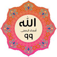 أسماء الله الحسنى ومعانيها