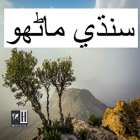 Sindhis - History/سنڌي - تاريخ