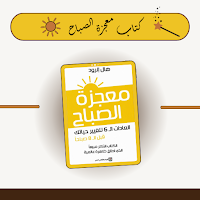 كتاب معجزة الصباح