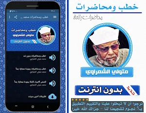 خطب ومحاضرات محمد متولي الشعراوي بدون انترنت Screenshot 0