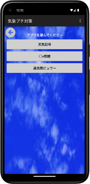 気象予報士試験プチ対策 Screenshot 1