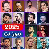 اغاني عراقية 2025 بدون نت