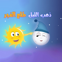 ذهب الليل طلع الفجر-بدون نت