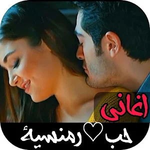 اغاني حب/ رمنسية 2024 بدون نت Screenshot 0