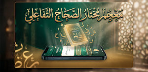 كتاب مختار الصحاح للرازي Screenshot 0