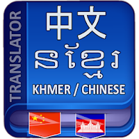 Khmer Chinese Translator