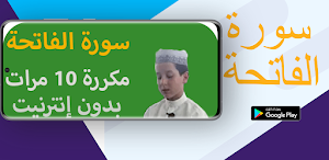 سورة الفاتحة مكررة 10 مرات Screenshot 0