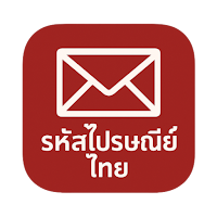 รหัสไปรษณีย์ไทย