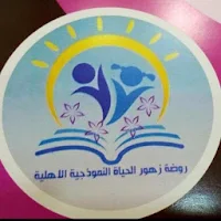 روضة زهور الحياة الاهلية