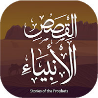 Qasas Ul Anbiya URDU Offline