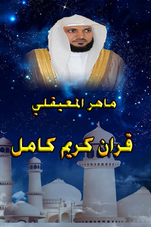 ماهر المعيقلي و القران الكريم دون نت Screenshot 2