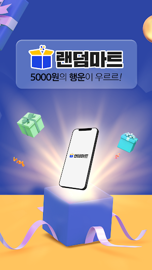 랜덤마트 - 절대본전 5천원 랜덤쇼핑 Screenshot 0