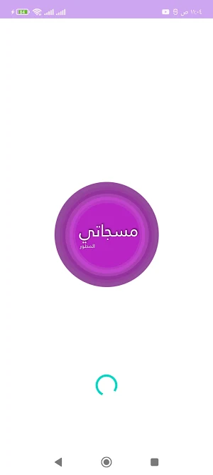 مسجاتي المطور Screenshot 0